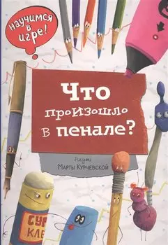 Что произошло в пенале. Виммельбух