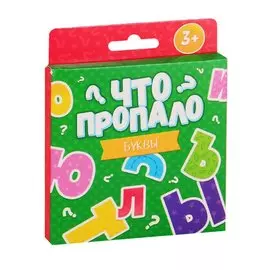 Что пропало? Буквы