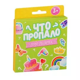 Что пропало? Для девочек