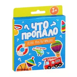 Что пропало? Для мальчиков