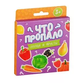 Что пропало? Овощи и фрукты