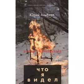 Что я видел