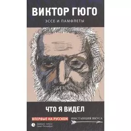 Что я видел. Эссе и памфлеты