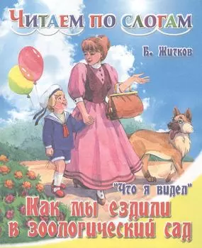 Что я видел. Как мы ездили в зоологический сад