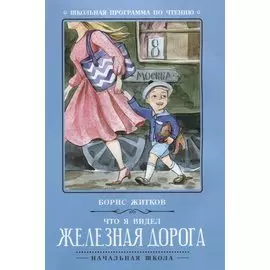 Что я видел: железная дорога дп