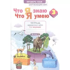 Что я знаю. Что я умею. Окружающий мир. 3 класс. Тетрадь проверочных работ. В 2-х частях. Часть 1 (1-е полугодие. Вариант I, II)