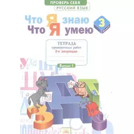 Что я знаю. Что я умею. Русский язык. 3 класс. Тетрадь проверочных работ. Часть 2 (2-е полугодие). Вариант I, II