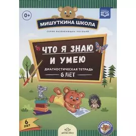 Что я знаю и умею Диагностическая тетрадь 6 л. (илл. Жигалкиной) (накл.) (мМишШкола) Нищева (ФГОС)
