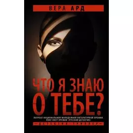 Что я знаю о тебе? (с автографом)