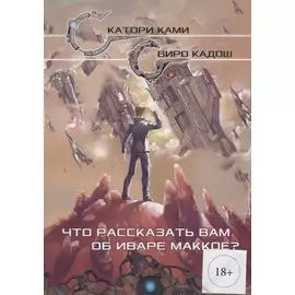 Что рассказать вам об Иваре Маккое (илл. Конниковой)