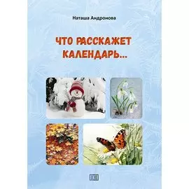 Что расскажет календарь