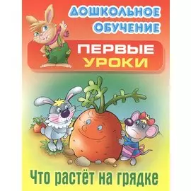 Что растет на грядке