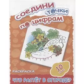 Что растет в огороде?