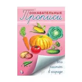 Что растет в огороде