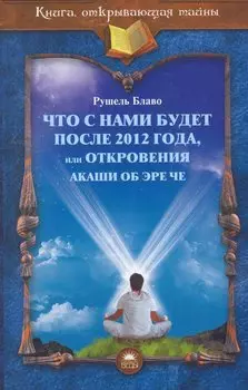 Что с нами будет после 2012 года