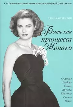 Что сделала бы Грейс? Секреты стильной жизни от принцессы Монако (ISBN 978-5-699-73448-1 в суперобложке "Быть как принцесса Монако")