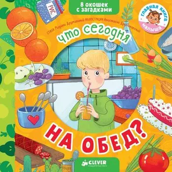 Книжки с загадками. Что сегодня на обед?