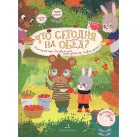 ЧТО СЕГОДНЯ НА ОБЕД? История про Медвежонка, который не любил есть.