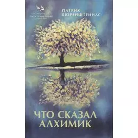 Что сказал алхимик