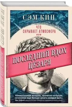 Что скрывает атмосфера или Последний вдох Цезаря