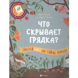 Что скрывает грядка?