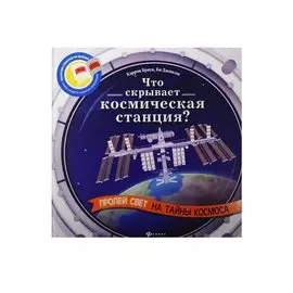 Что скрывает космическая станция?