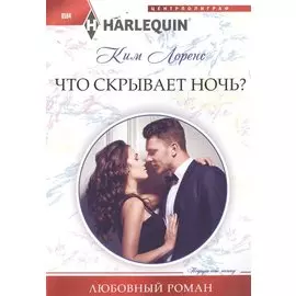 Что скрывает ночь?