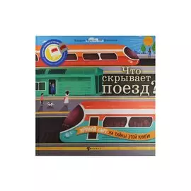 Что скрывает поезд?