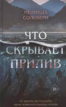 Что скрывает прилив