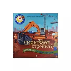 Что скрывает стройка?