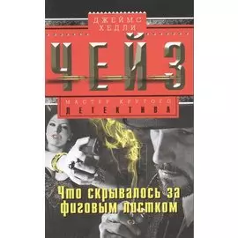 Что скрывалось за фиговым листом