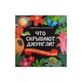 Что скрывают джунгли?