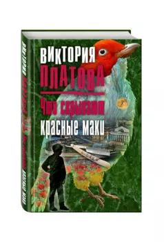 Что скрывают красные маки