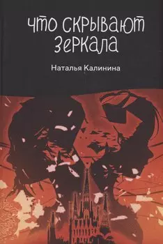 Что скрывают зеркала