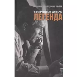 Что случилось 11 сентября?Легенда