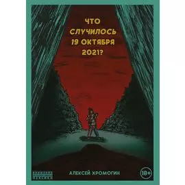 Что случилось 19 октября 2021 года?