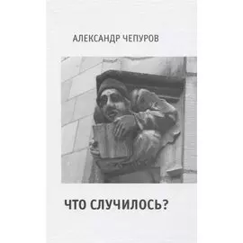 Что случилось?