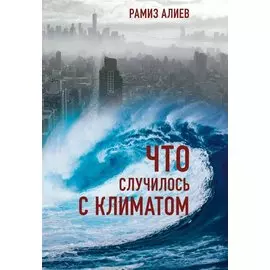 Что случилось с климатом