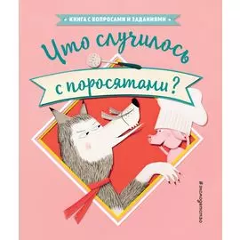 Что случилось с поросятами?