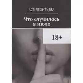 Что случилось в июле