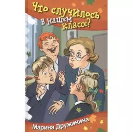 Что случилось в нашем классе?: Юмористические рассказы
