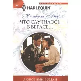 Что случилось в Вегасе...