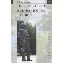 Что слышит поэт? Бродский и поэтика перекличек