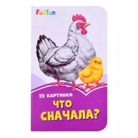 Что сначала?