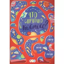 Что спрятано в космосе?