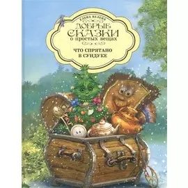 Добрые сказки о простых вещах. Что спрятано в Сундуке