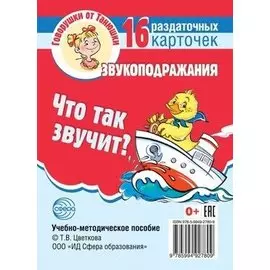 Что так звучит? Звукоподражания. 16 раздаточных карточек
