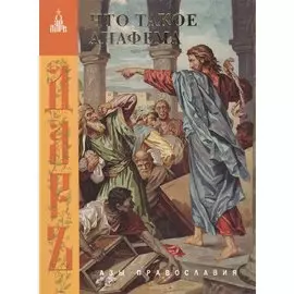 Что такое анафема