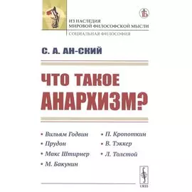 Что такое анархизм?