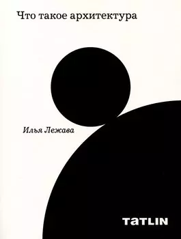 Что такое архитектура